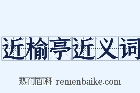 近榆亭近义词是什么意思的图片